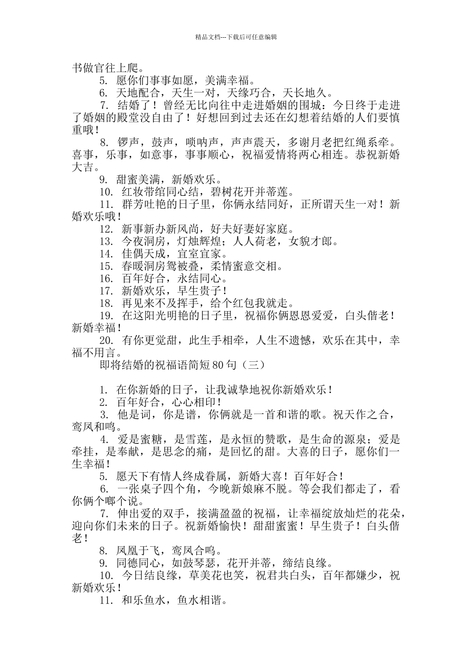 即将结婚的祝福语简短80句_第2页