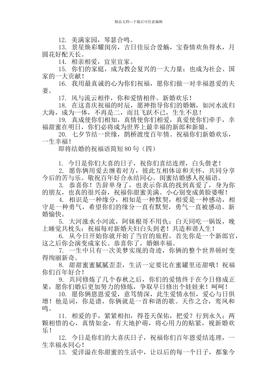 即将结婚的祝福语简短80句_第3页