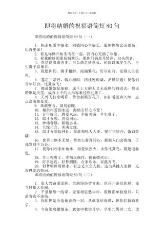 即将结婚的祝福语简短80句