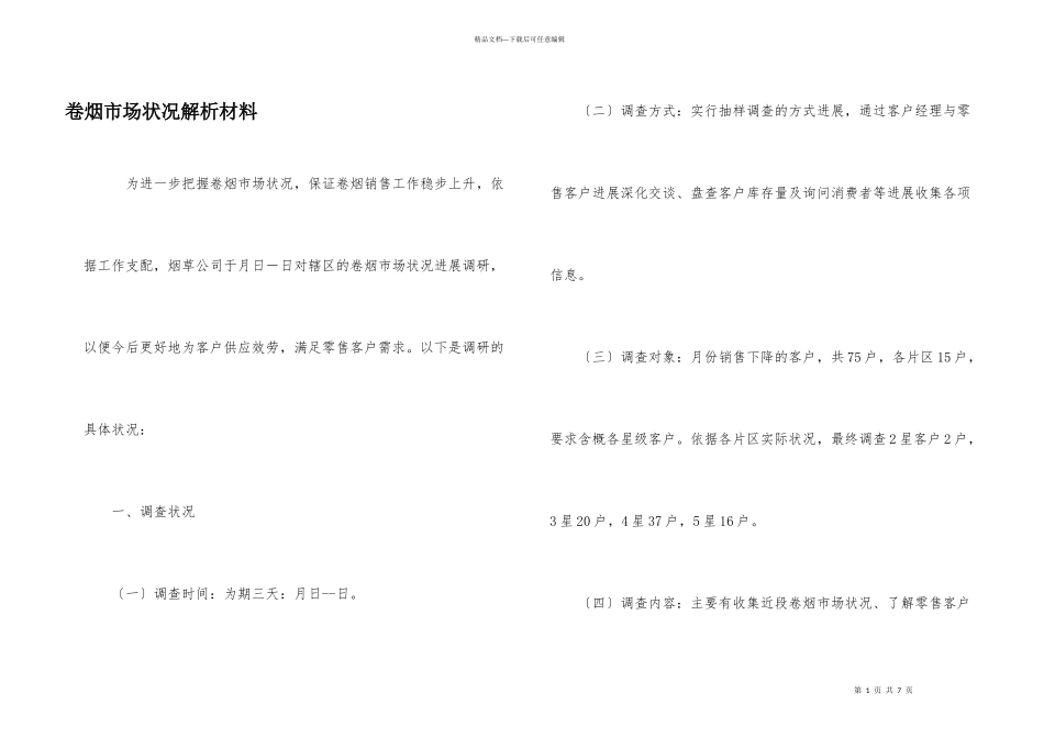 卷烟市场情况解析材料_第1页