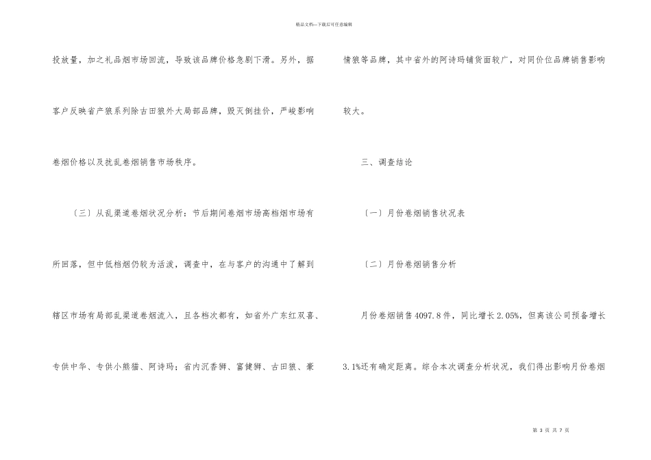 卷烟市场情况解析材料_第3页