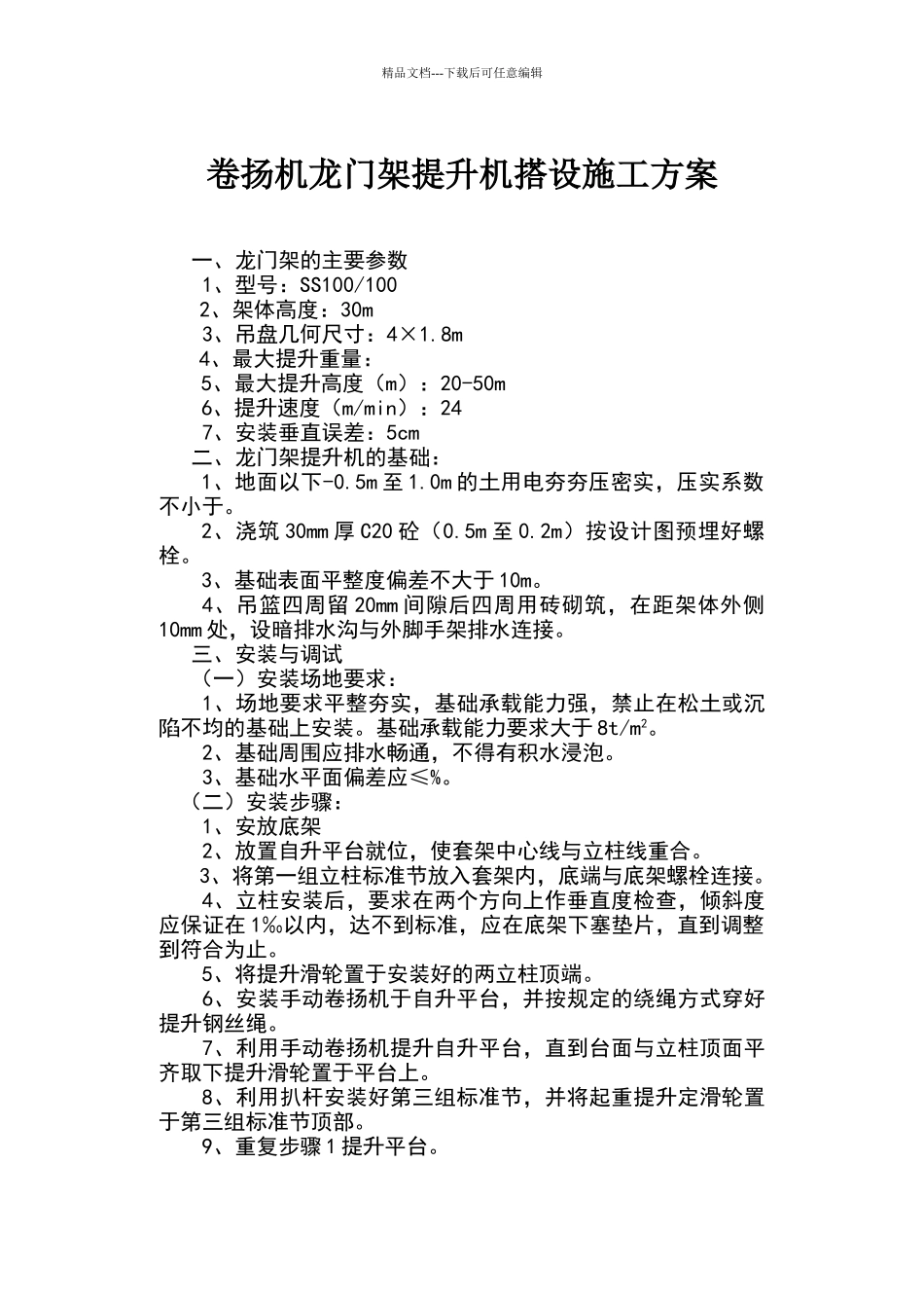 卷扬机龙门架提升机搭设施工方案_第1页