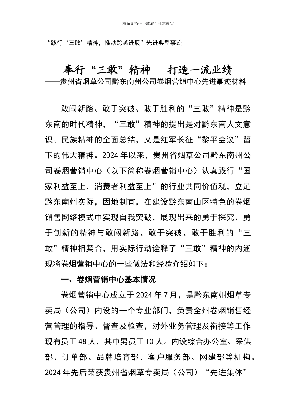 卷烟营销中心先进事迹材料_第1页