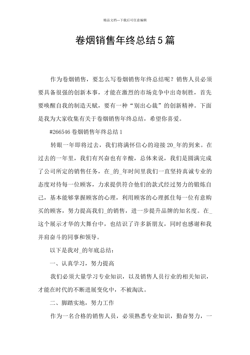 卷烟销售年终总结5篇_第1页