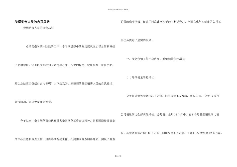 卷烟销售人员的自我总结_第1页