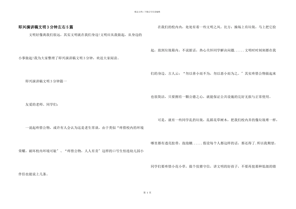 即兴演讲稿文明3分钟左右5篇_第1页