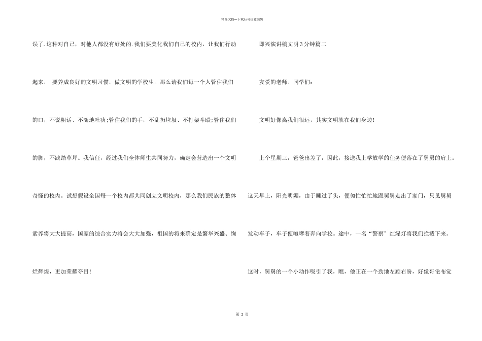 即兴演讲稿文明3分钟左右5篇_第2页