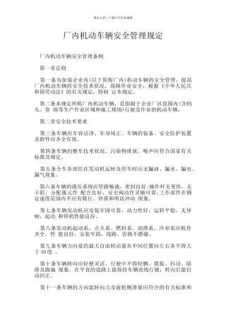厂内机动车辆安全管理规定