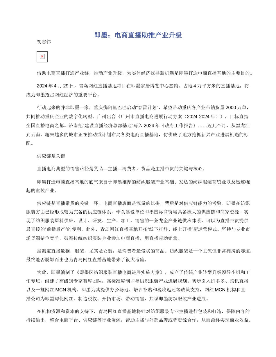 即墨：电商直播助推产业升级_第1页