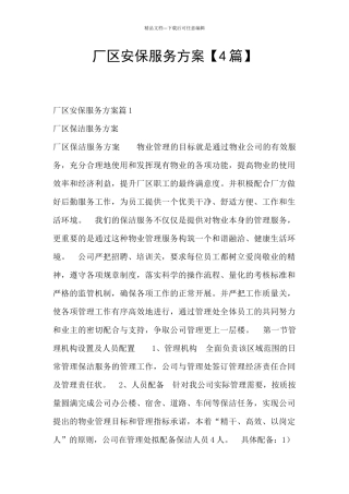 厂区安保服务方案