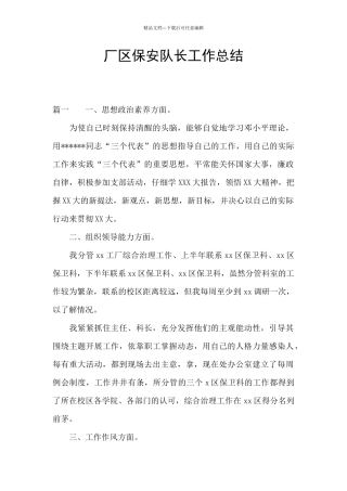 厂区保安队长工作总结