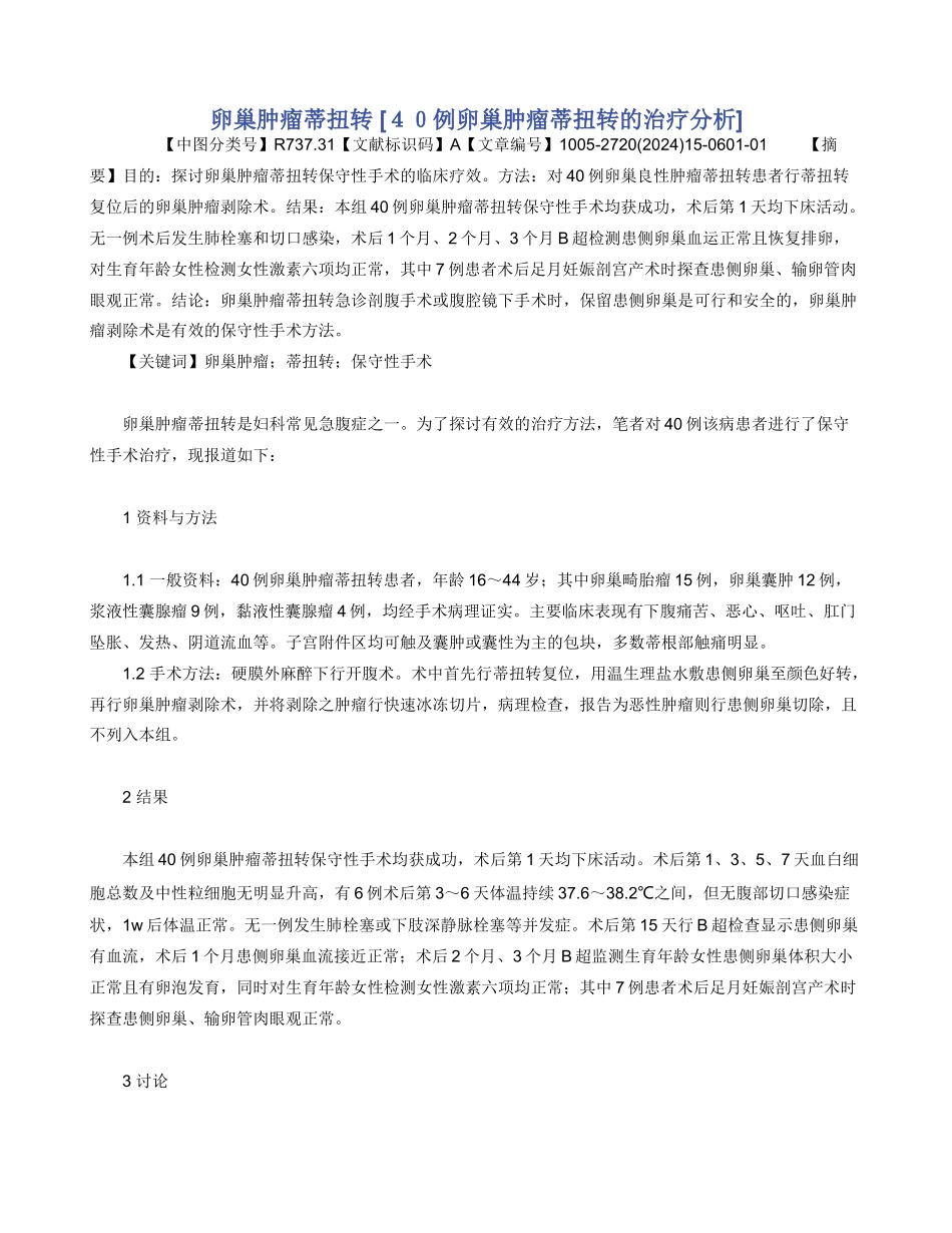 卵巢肿瘤蒂扭转_第1页