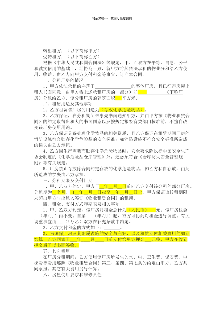 厂房分租协议书_第1页