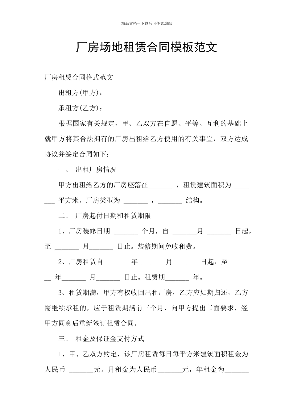 厂房场地租赁合同模板范文_第1页