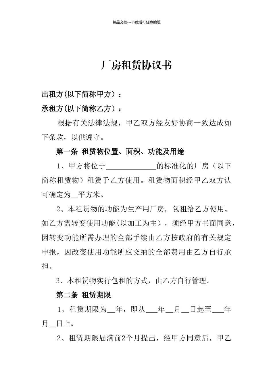 厂房租赁协议书_第1页