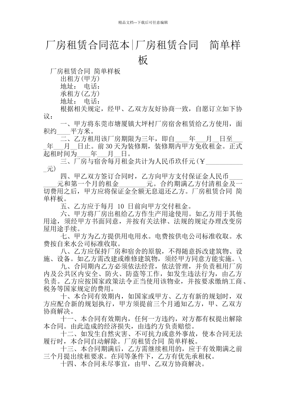 厂房租赁合同范本-厂房租赁合同--简单样板_第1页