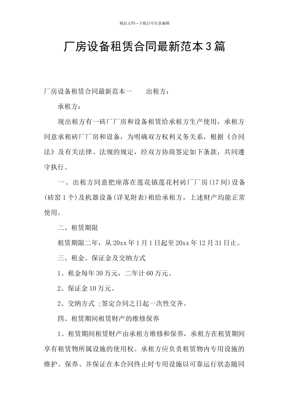 厂房设备租赁合同最新范本3篇_第1页