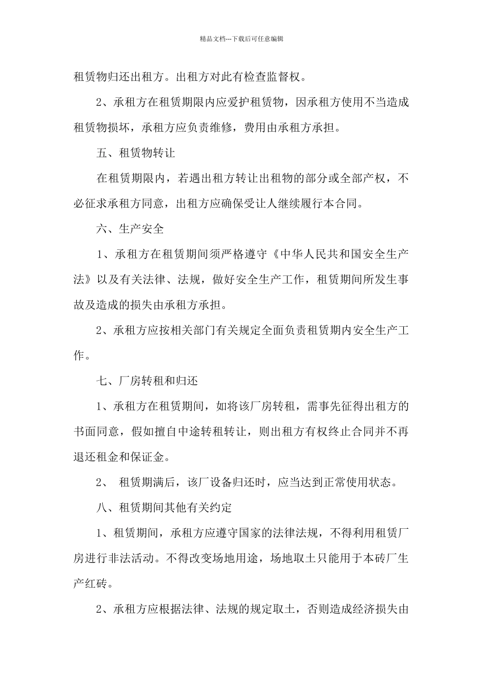 厂房设备租赁合同最新范本3篇_第2页