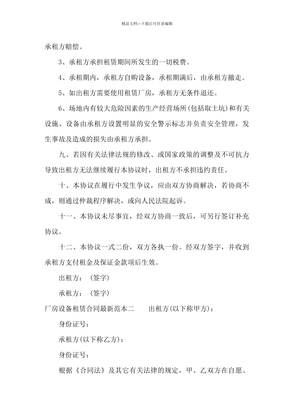 厂房设备租赁合同最新范本3篇_第3页