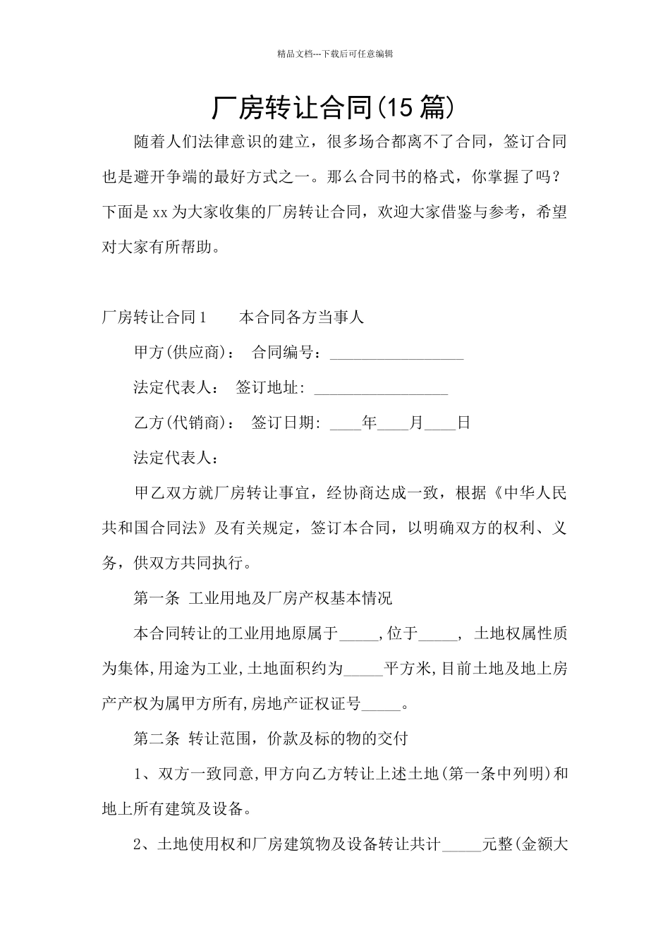 厂房转让合同_第1页