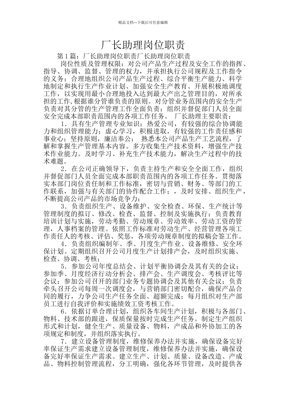 厂长助理岗位职责_第1页