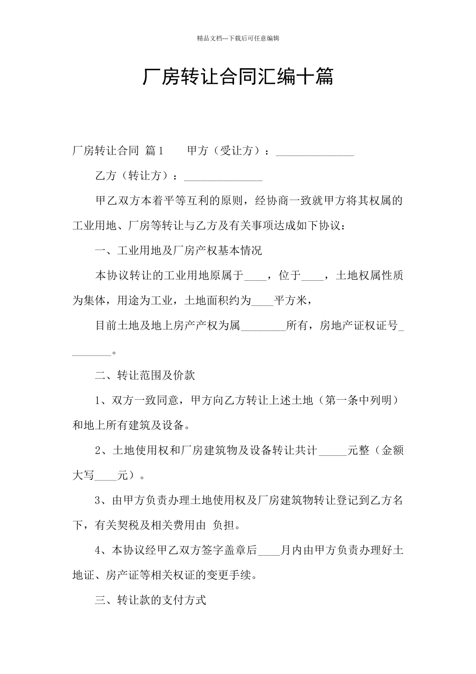 厂房转让合同汇编十篇_第1页