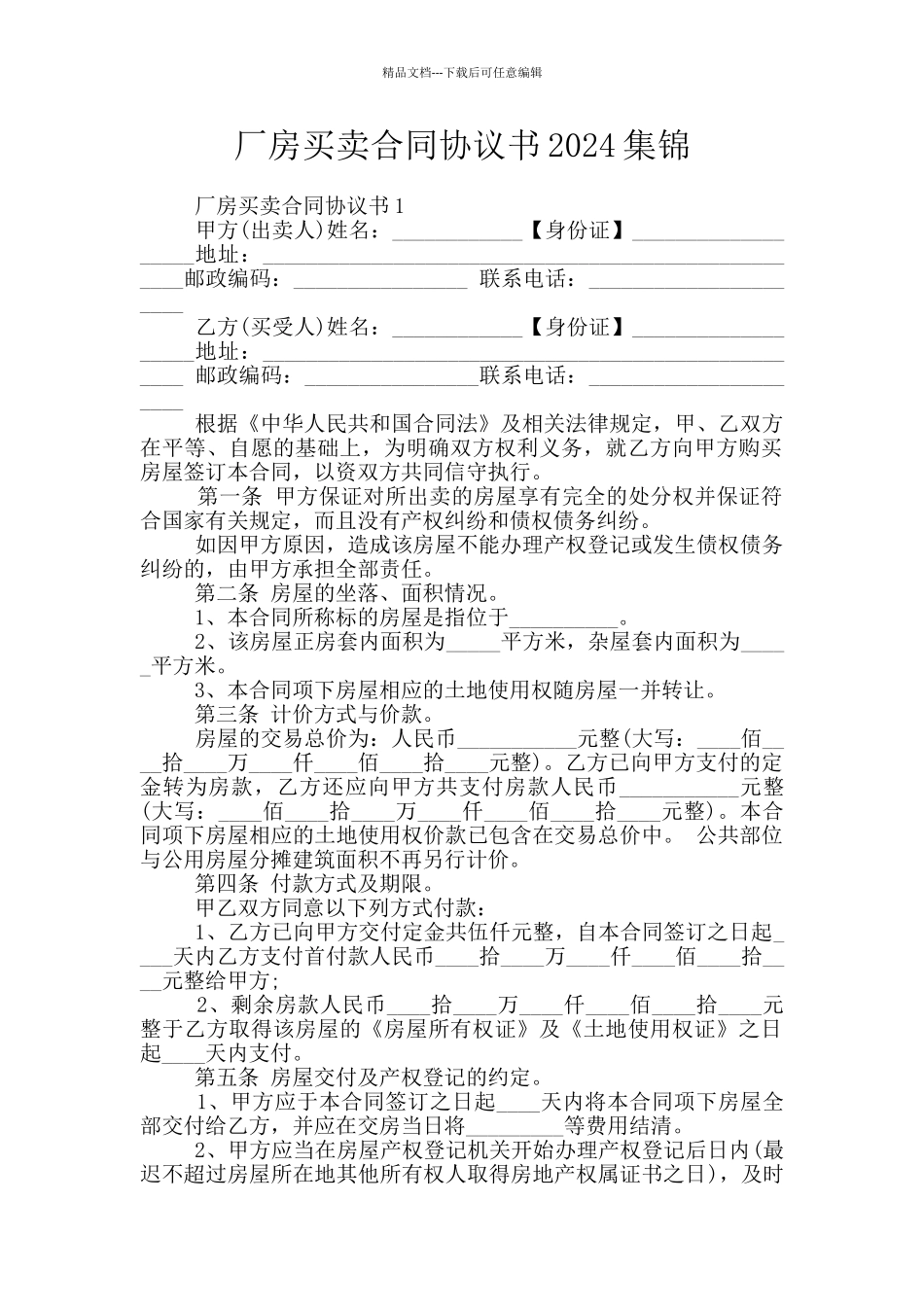 厂房买卖合同协议书2024集锦_第1页