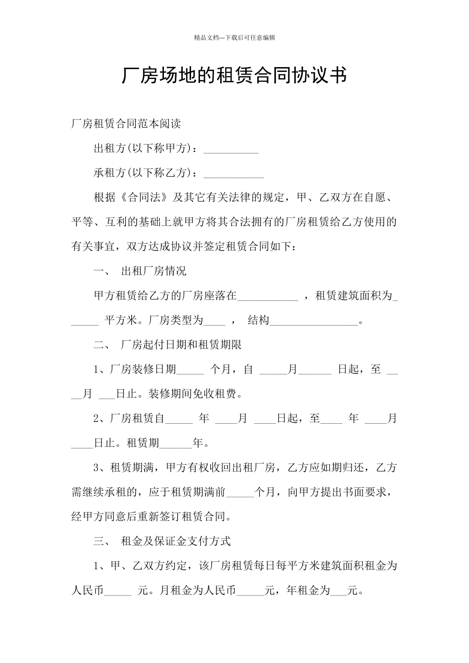 厂房场地的租赁合同协议书_第1页