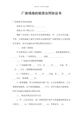 厂房场地的租赁合同协议书
