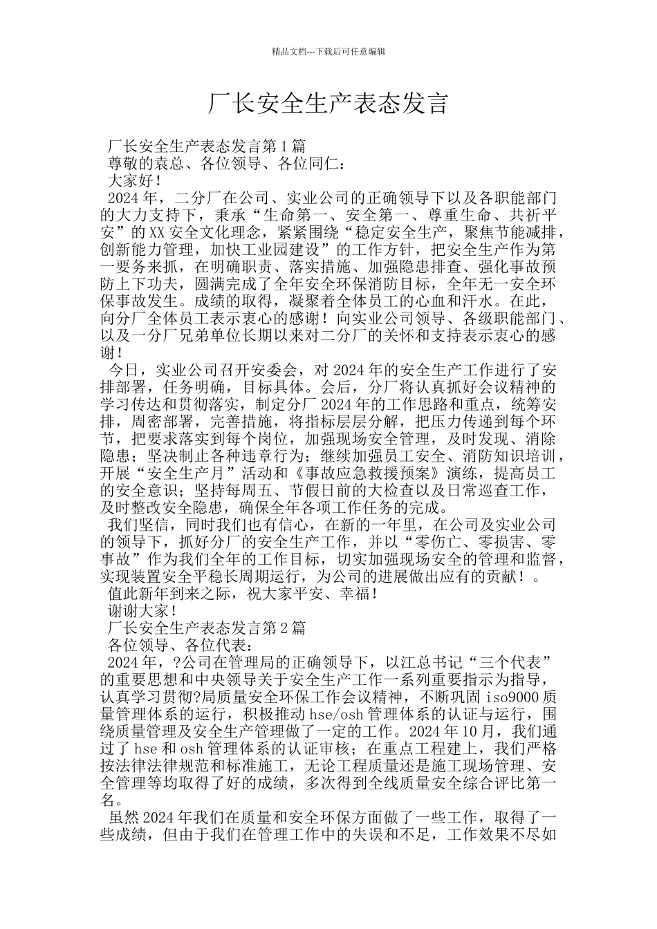 厂长安全生产表态发言_第1页