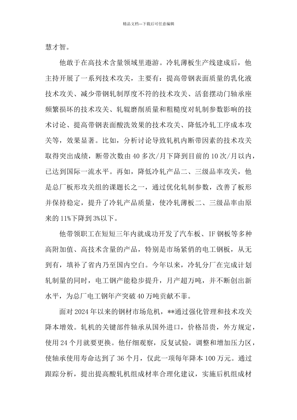 厂长敬业爱岗的先进事迹_第3页