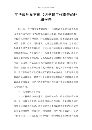 厅法规处党支部书记党建工作责任的述职报告