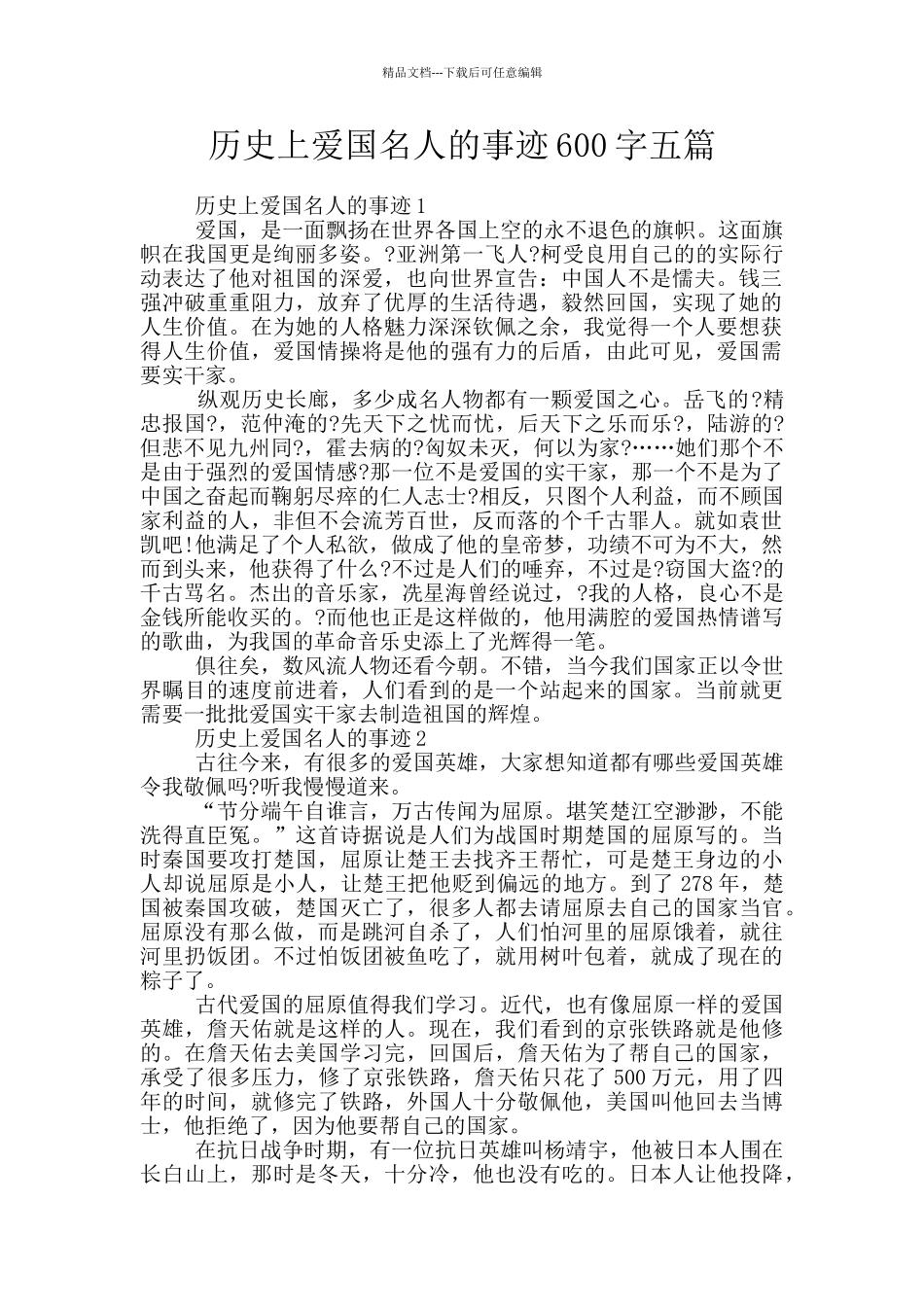 历史上爱国名人的事迹600字五篇_第1页