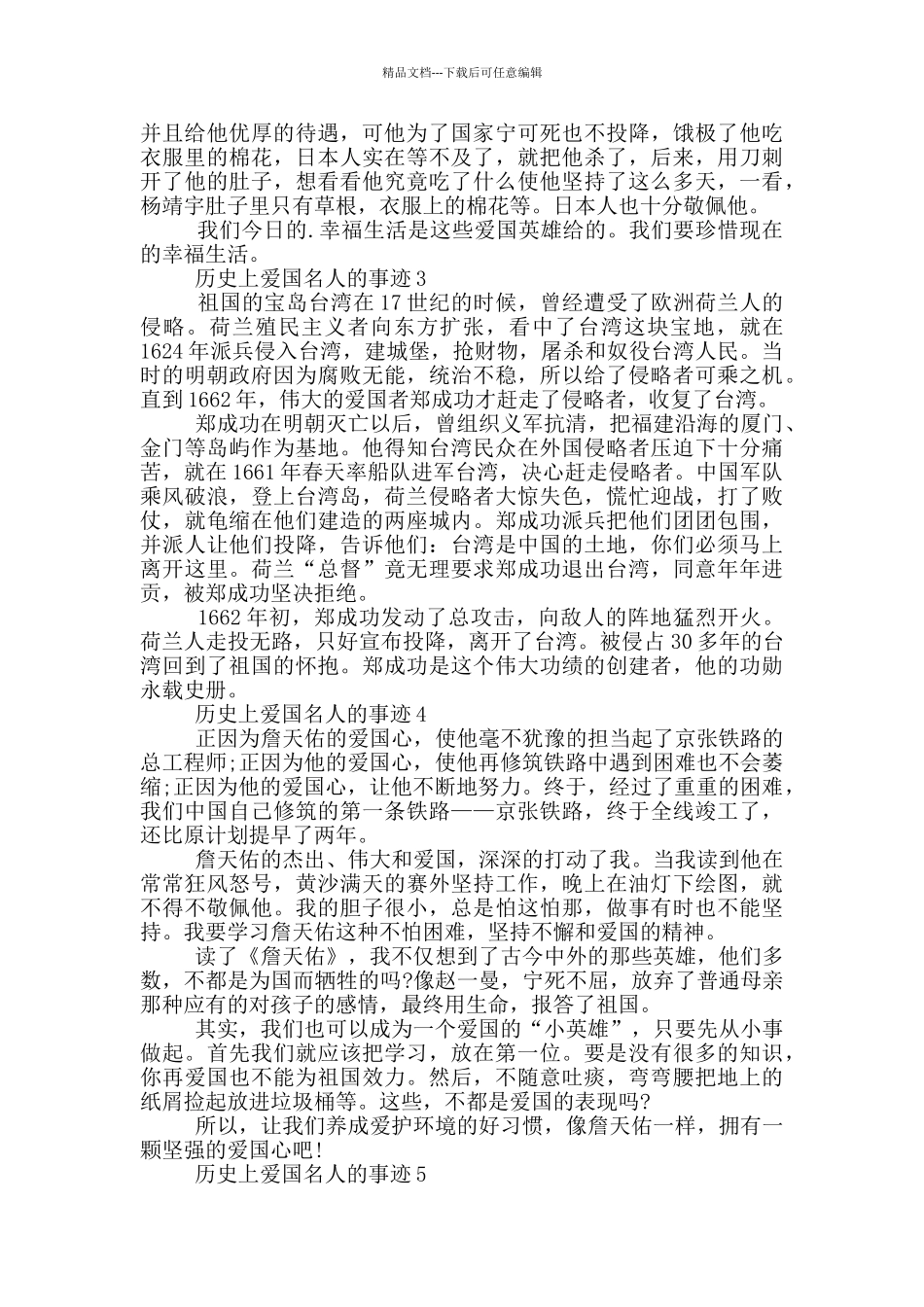 历史上爱国名人的事迹600字五篇_第2页