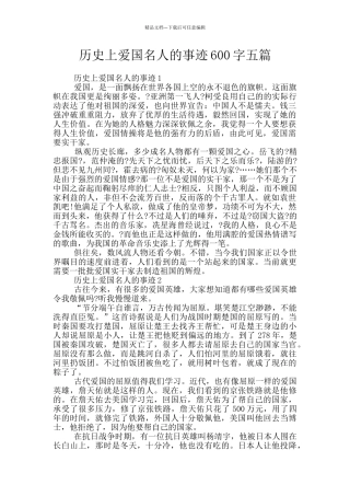 历史上爱国名人的事迹600字五篇