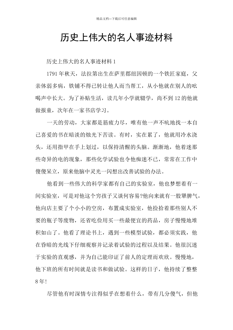 历史上伟大的名人事迹材料_第1页