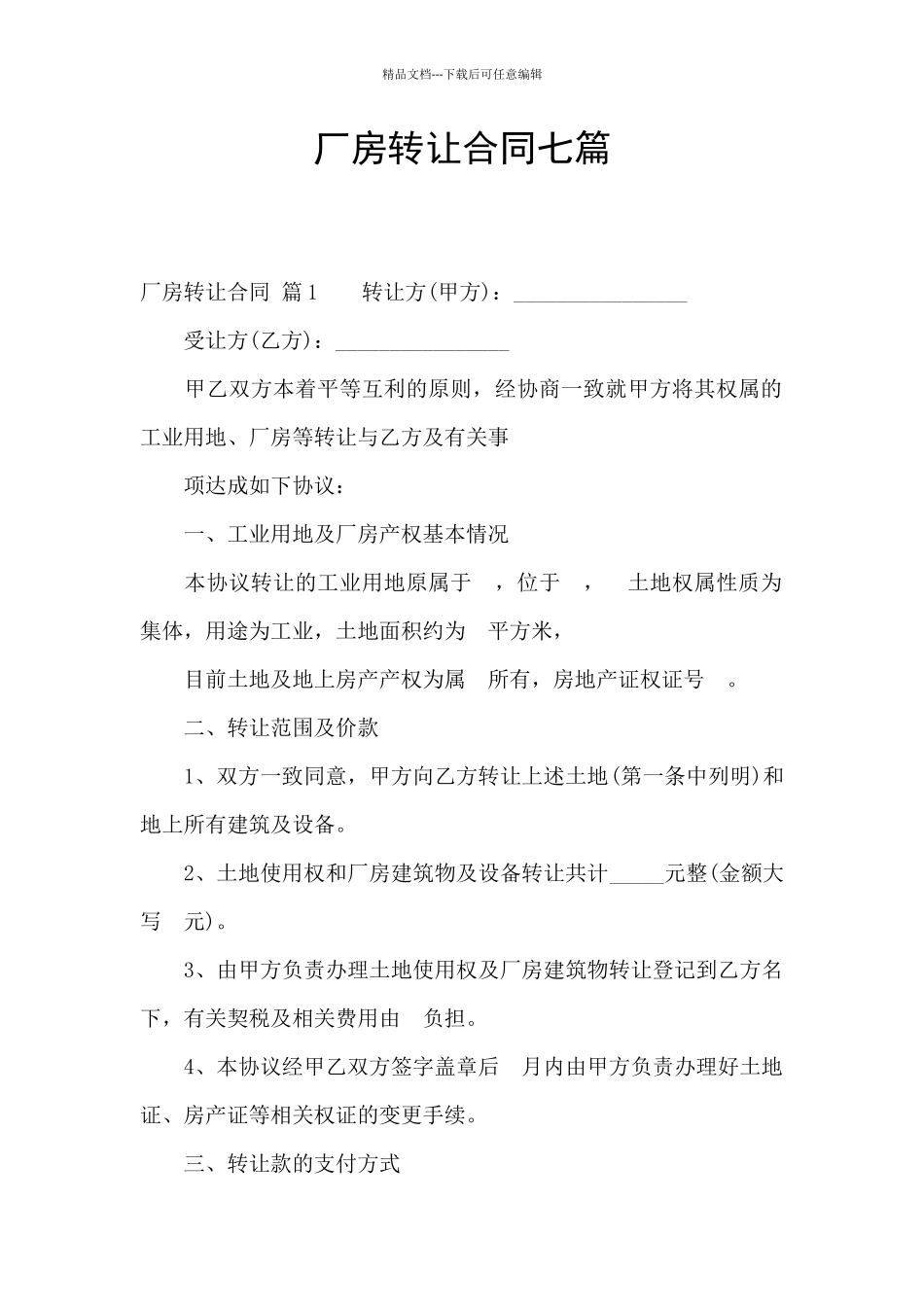 厂房转让合同七篇_第1页