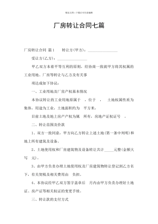 厂房转让合同七篇