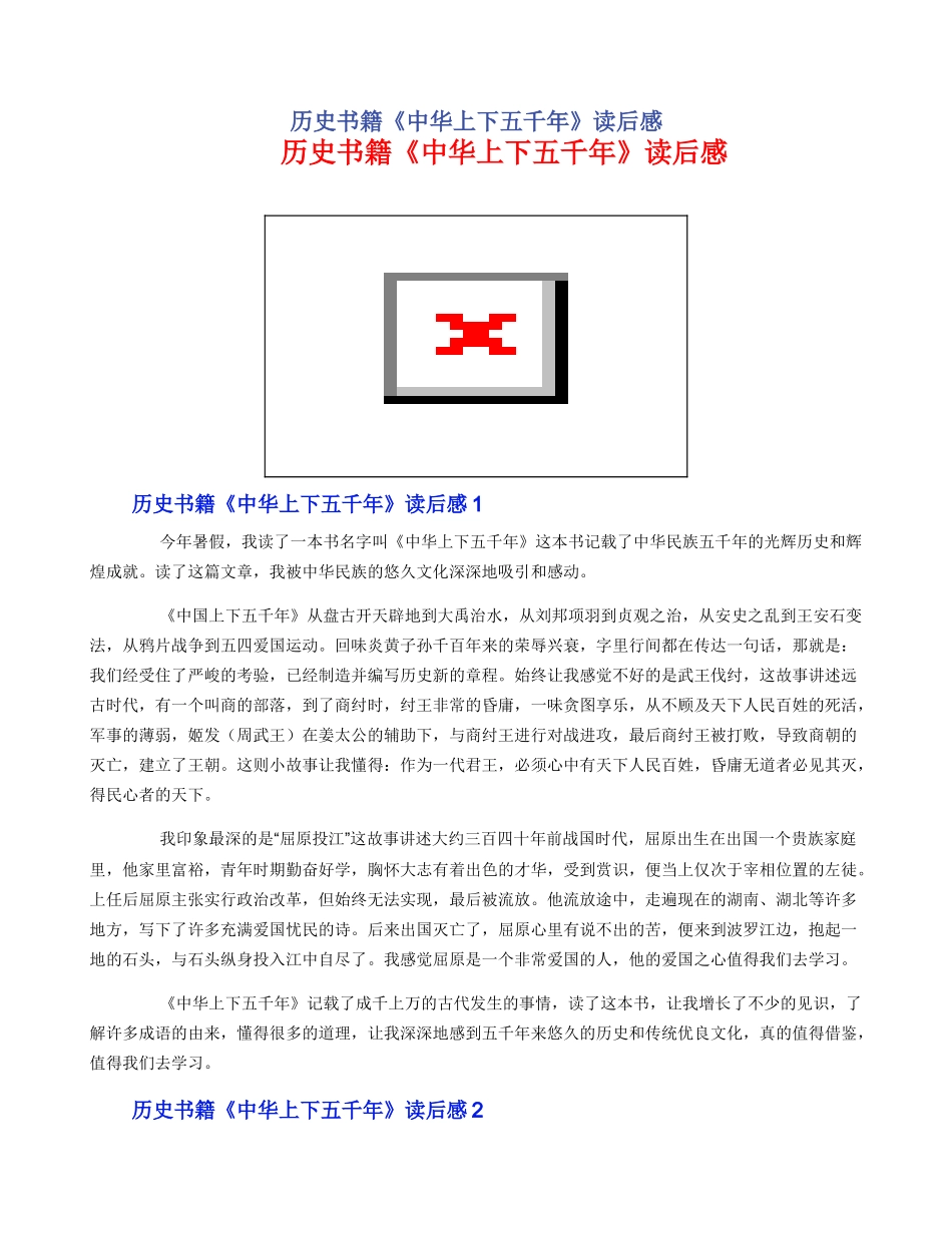 历史书籍《中华上下五千年》读后感_第1页