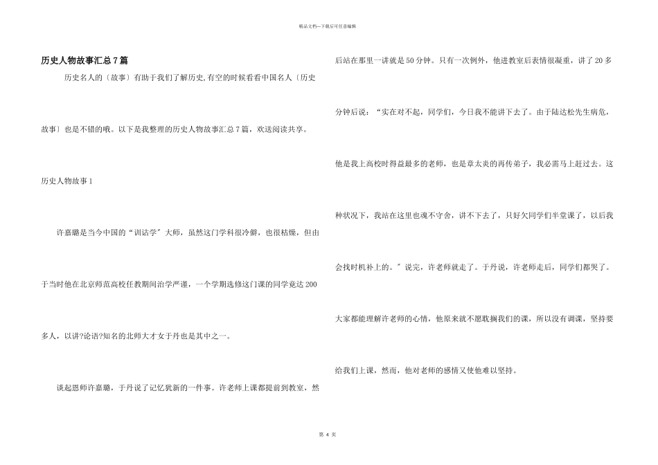 历史人物故事汇总7篇_第1页
