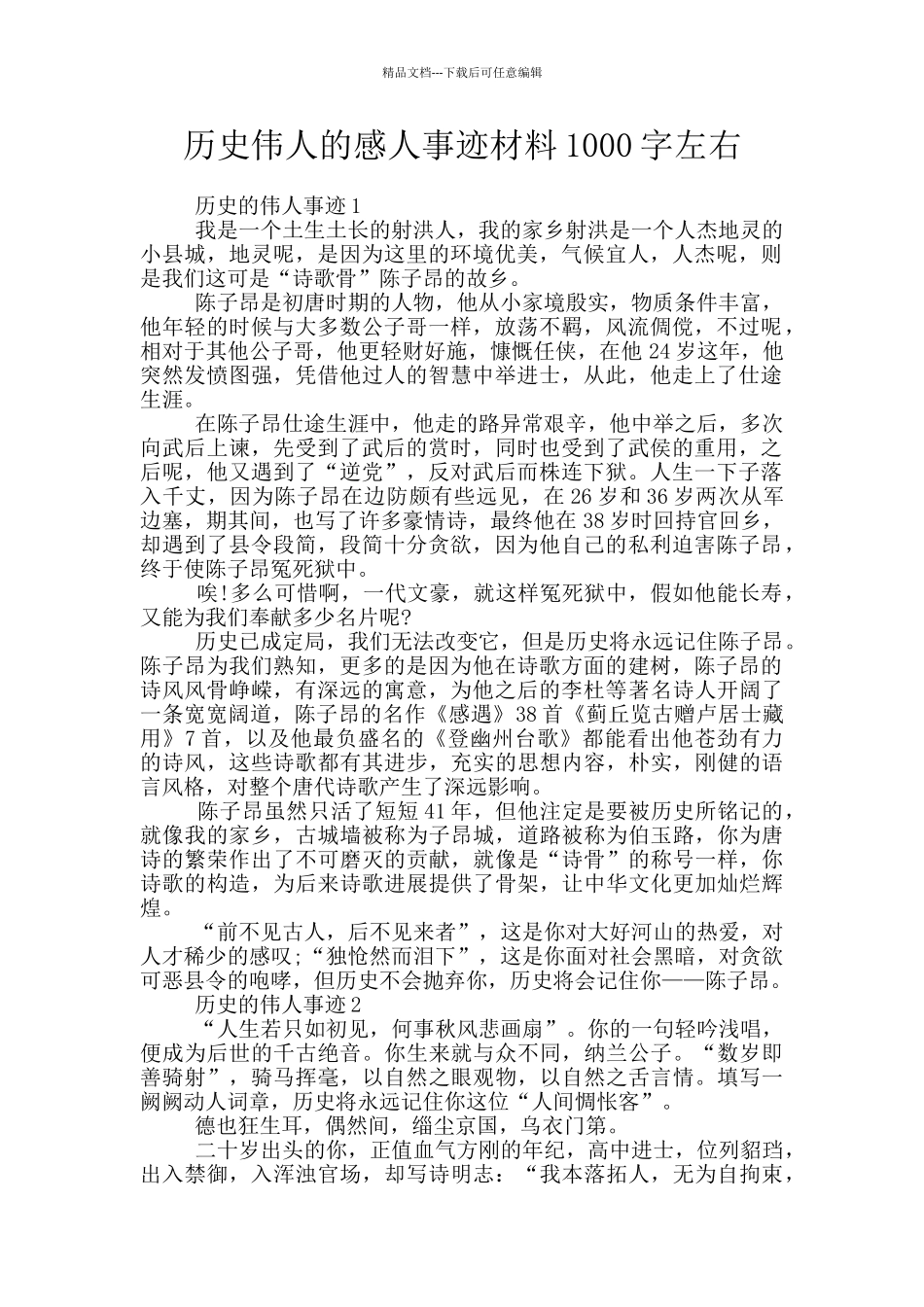 历史伟人的感人事迹材料1000字左右_第1页