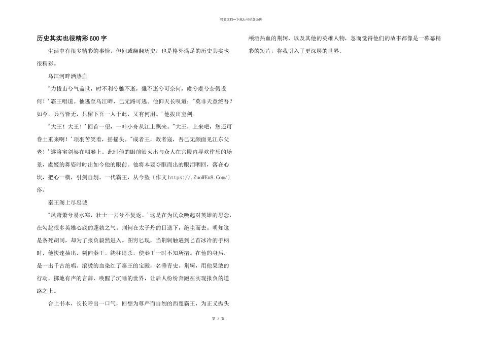 历史其实也很精彩600字_第1页