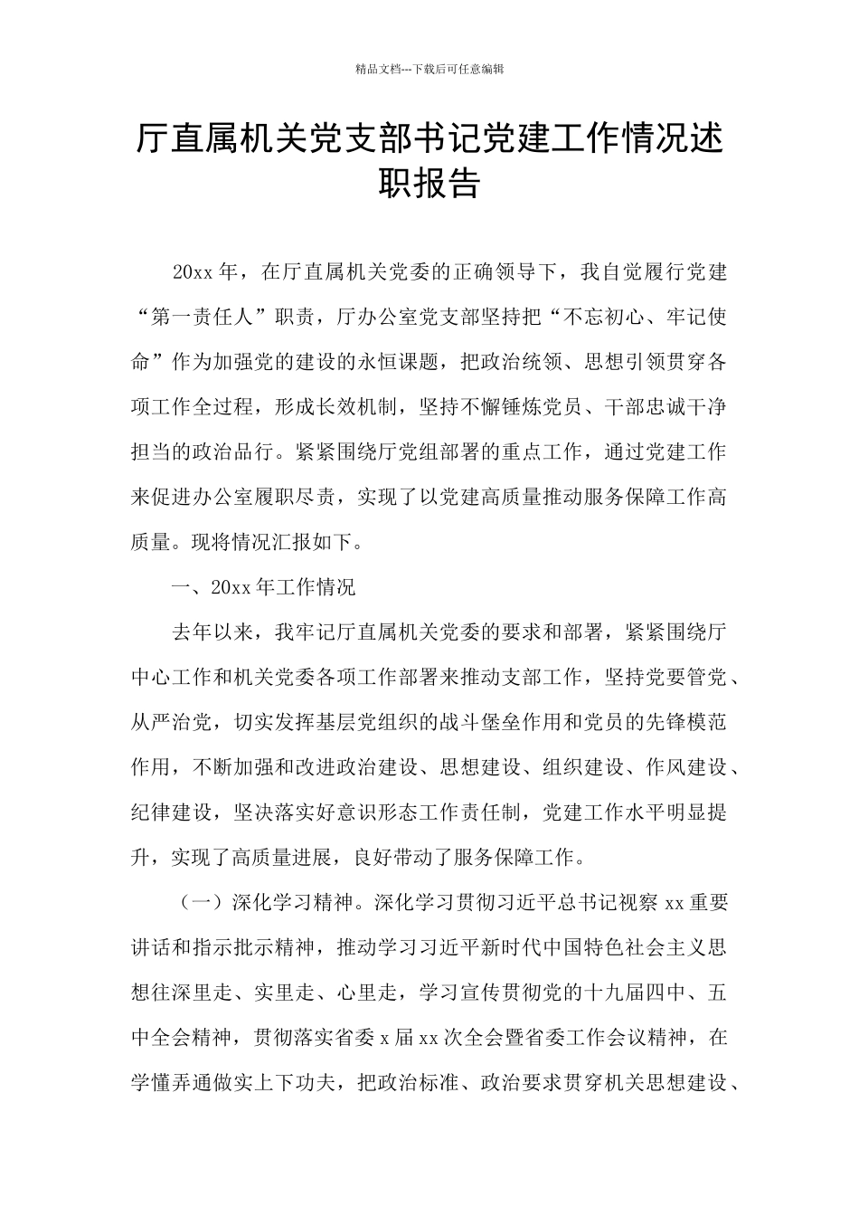 厅直属机关党支部书记党建工作情况述职报告_第1页
