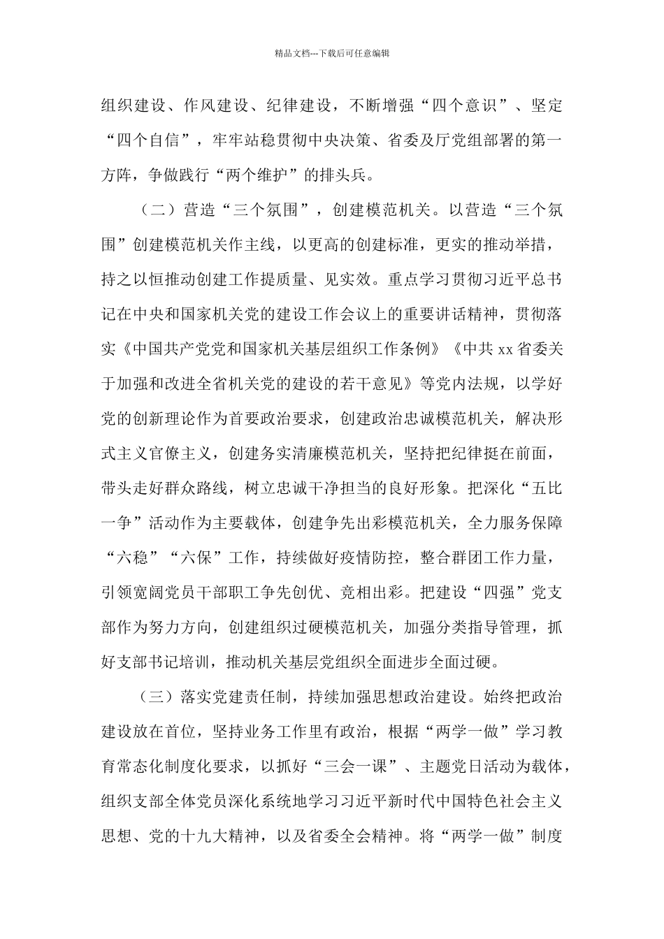 厅直属机关党支部书记党建工作情况述职报告_第2页