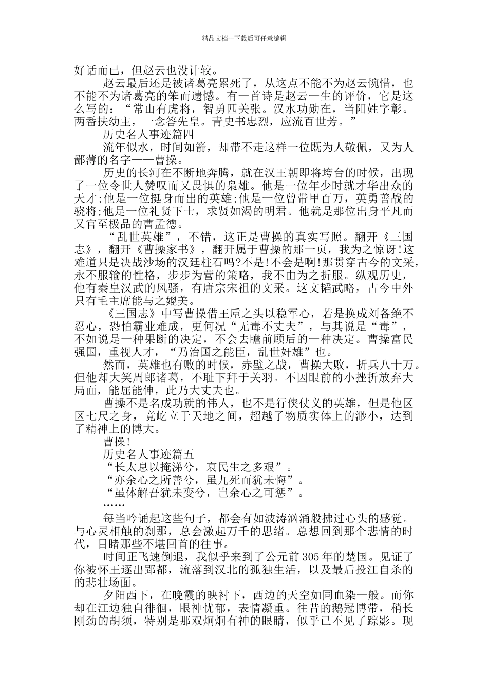 历史名人事迹材料700字_第3页