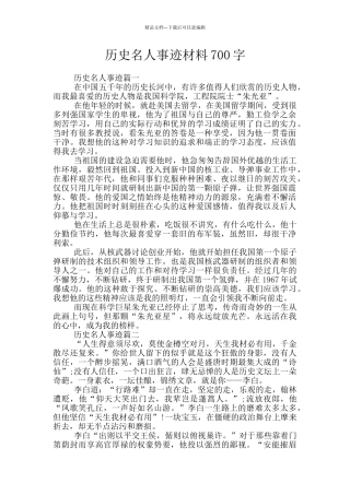 历史名人事迹材料700字