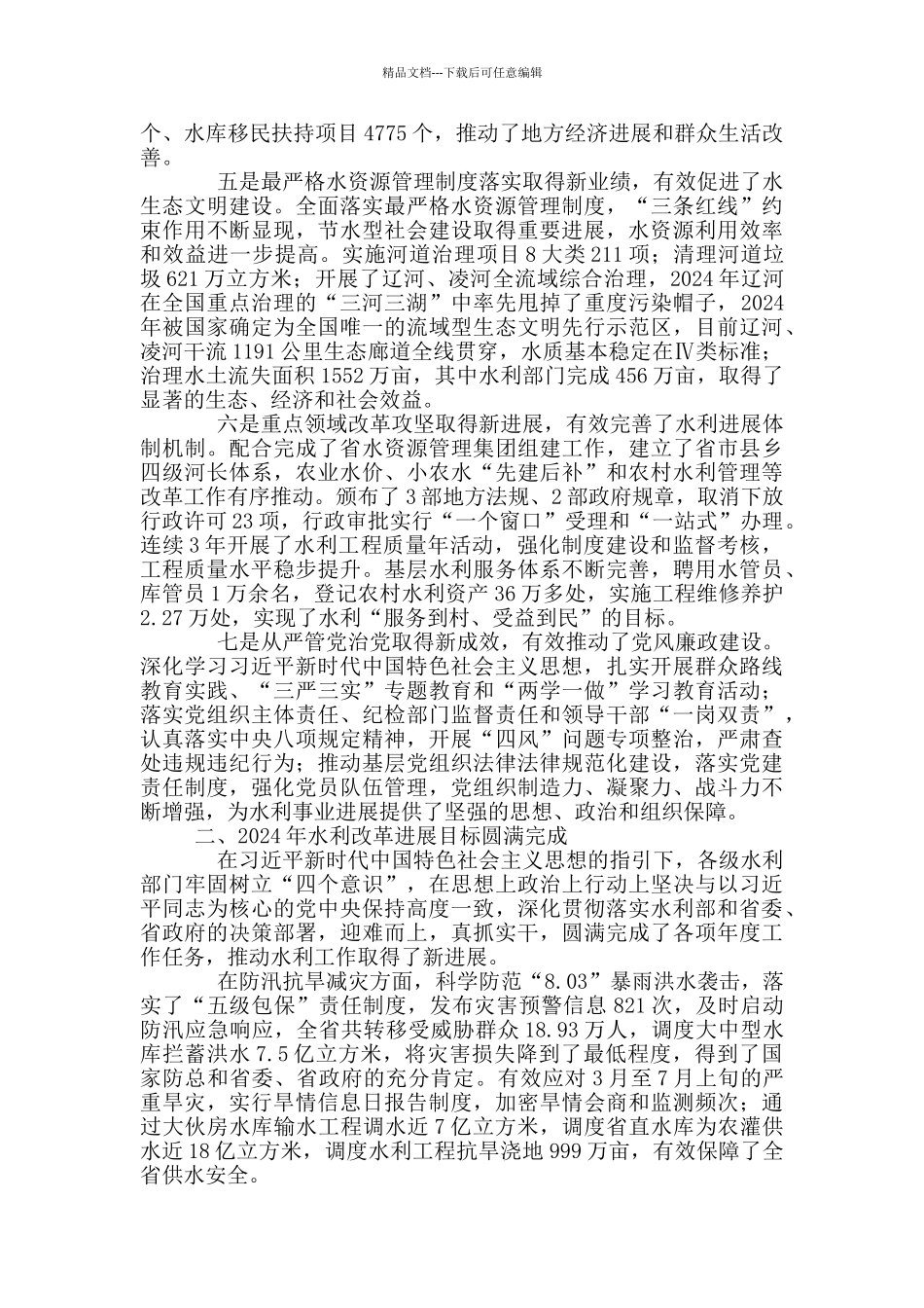 厅长2024年全省水利工作会议发言材料_第2页