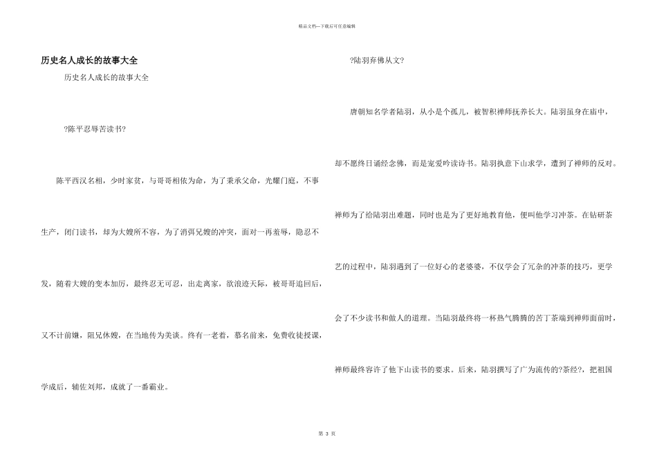 历史名人成长的故事大全_第1页