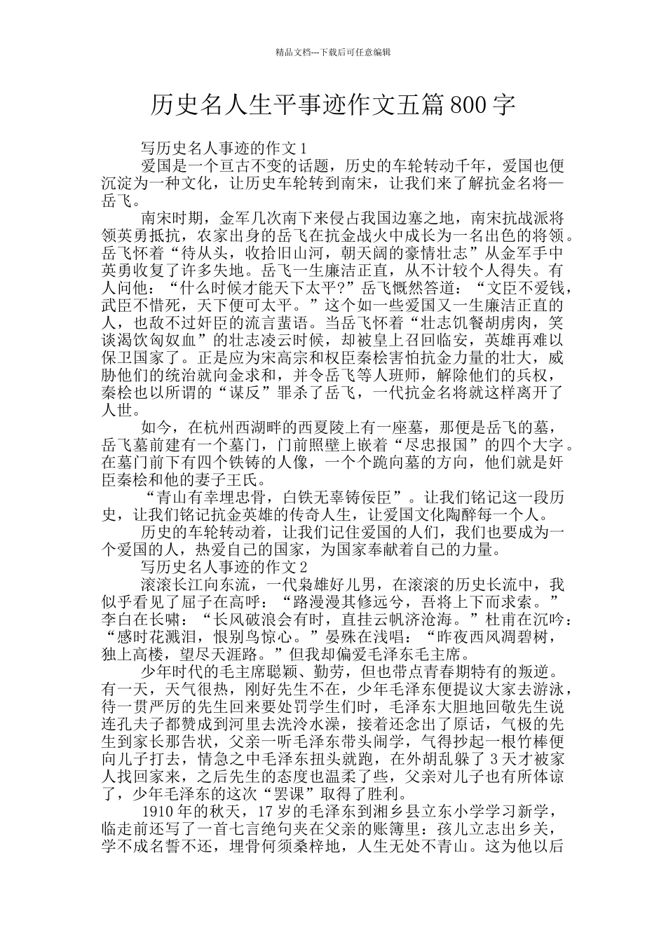 历史名人生平事迹作文五篇800字_第1页