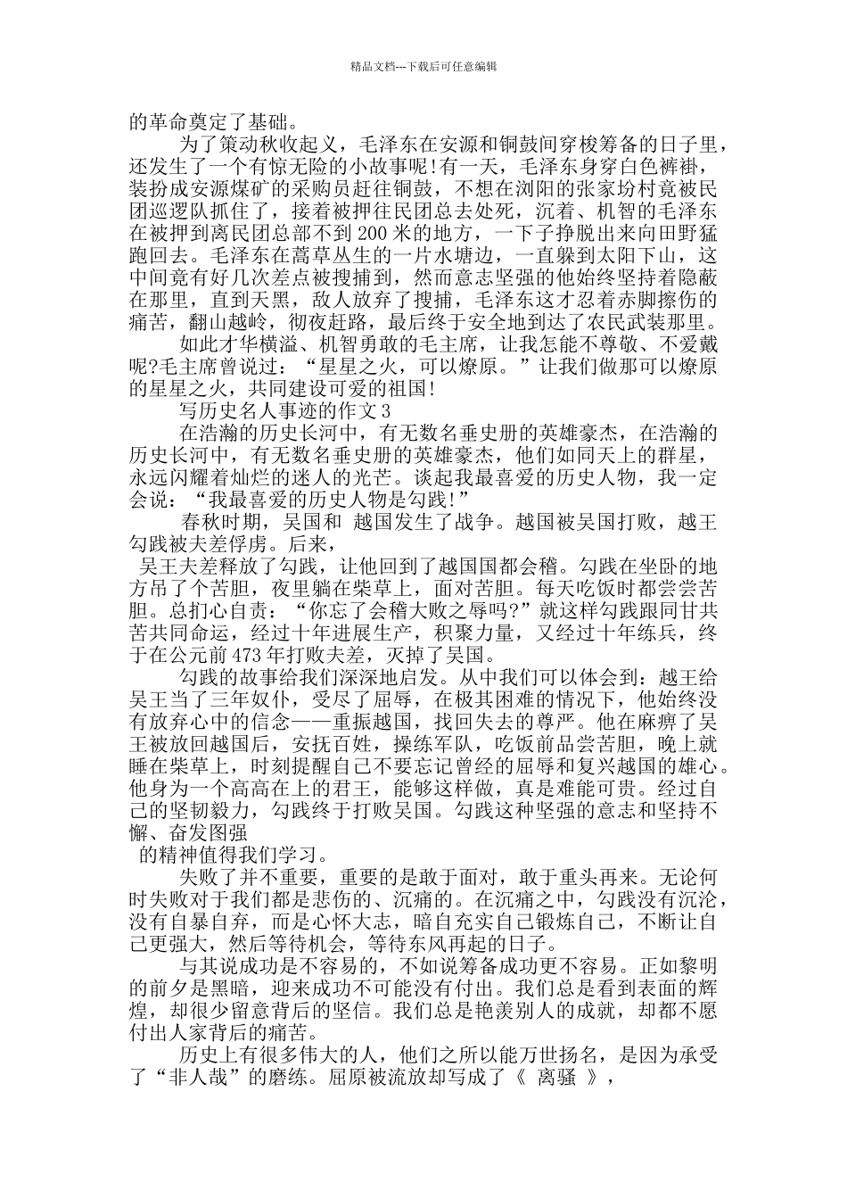 历史名人生平事迹作文五篇800字_第2页